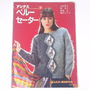 アンデス ペルーセーター 大作律子 岡幸子 菊地正 藤木ヒロコ シルバー編物研究会 昭和 小冊子 手芸 編物 あみもの