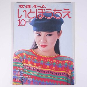 女性ルーム いとぼうちえ No.265 1982/10 シルバー編物研究会 雑誌 手芸 編物 あみもの 特集・ペルー、アンデス ほか ※状態やや難