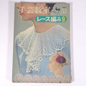  рукоделие ..53 кружево вязание 9 ONDORI самец курица фирма 1966 большой книга@ рукоделие вязание .. было использовано 