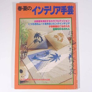 春・夏のインテリア手芸 ハマナカ手芸手あみ糸作品集 婦人生活社 1980 大型本 手芸 編物 あみもの