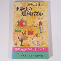 頭の鍛錬 小学生の理科パズル 竹内均 旺文社 1978 単行本 小学生 参考書 理科_画像1