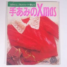 手あみのXmas 手あみのクリスマス NEW WOOL 100％ 日本ヴォーグ社 1985 大型本 手芸 編物 あみもの_画像1