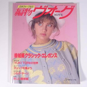  knitting Vogue 1985/ winter Japan Vogue company magazine handicrafts knitting .. thing special collection * machine compilation Classic * elegance another 