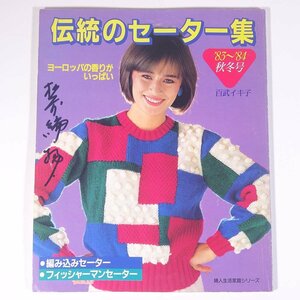 伝統のセーター集 ’83～’84 ヨーロッパの香りがいっぱい 百武イキ子 婦人生活社 1983 大型本 手芸 編物 あみもの