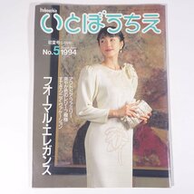 いとぼうちえ No.430 1994/5・6 シルバー編物研究会 雑誌 手芸 編物 あみもの 特集・フォーマル・エレガンス ほか_画像1