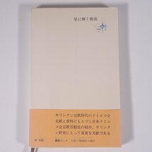 星に輝く使徒 J.G.バリエス編 中央新書 中央出版社 1970 新書サイズ 宗教 キリスト教 ※状態やや難_画像2