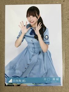 送料込み 日向坂46 こんなに好きになっちゃっていいの？ 封入生写真 井口眞緒 座り