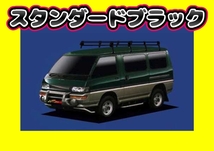 ルーフキャリア デリカスターワゴン エアロルーフ車 P35　PL44 ロング_画像1