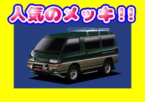 ルーフキャリア デリカスターワゴン エアロルーフ車 P35　L360 ミドル