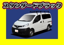 ルーフキャリア NV200バネット M20 ブラック塗装　PF442A ロング　_画像1