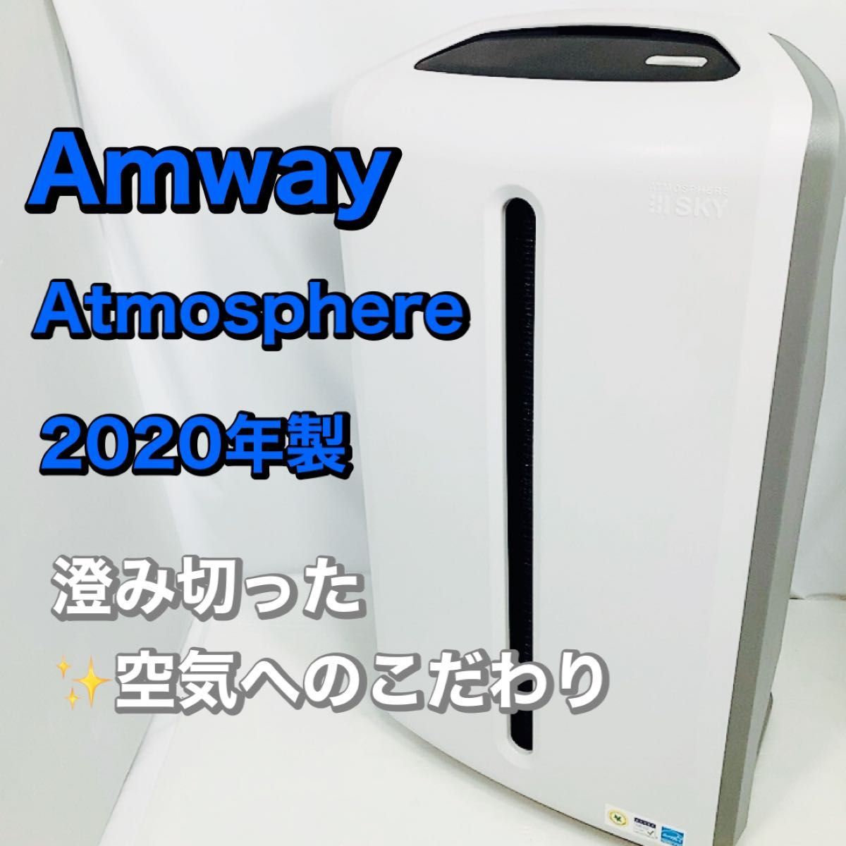 値下げしました!!】Amway 空気清浄機 アトモスフィアスカイ 2020年製