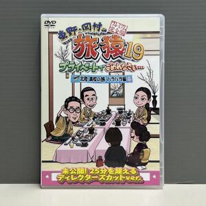 【レンタル版】東野・岡村の旅猿19 プライベートでごめんなさい 北陸満喫の旅 ハラハラ編 プレミアム完全版　ケース交換済 767010677