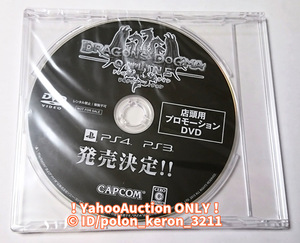 未開封■ドラゴンズドグマ オンライン リミテッドエディション 店頭用プロモーションDVD ゲームグッズ CAPCOM カプコン PS4 PS3 ソフトなし