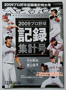 週刊ベースボール 2009.12.14 58号/記録集計特大号 ベースボール・マガジン社 中村剛也 館山昌平 ダルビッシュ有 松井稼頭央 銀次 プロ野球