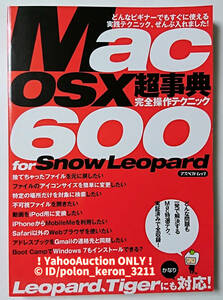 ■Mac OSX 超事典 完全操作テクニック 600for Snow Leopard■アスペクトムック どんな問題も一発で解決する特選テク全収録 9784757217782