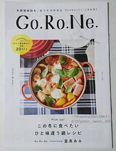 【現品限り】Go.Ro.Ne. ゴロネ 當真あみ インタビュー2P掲載 かがみの孤城 大東建託パートナーズ発行 グッズ 雑誌 切り抜き コレクション