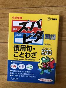 中学受験 シグマベスト ズバピタ　国語　慣用句・ことわざ230 学びの森国語学習会　竹中秀幸