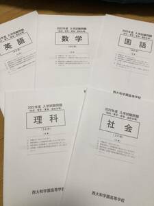 西大和学園高等学校　2022年度入学試験問題　5教科セット　英語数学理科国語社会　解答用紙付　新品未使用