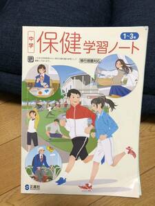 中学保健学習ノート　1〜3年正進社　使用ページ10ページ以下