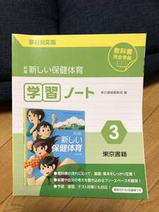 移行対応版　新編　新しい保健体育　学習ノート　東京書籍編集部　新体力テスト記録表つき