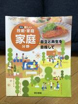 新しい技術家庭　家庭分野　東京書籍令和2年２月発行_画像1