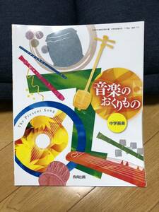 音楽のおくりもの　中学器楽　教育出版令和2年１月発行