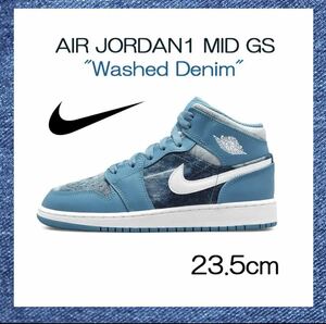 【送料無料】【新品】23.5㎝　NIKE AirJordan1 Mid GS Washed Denim ナイキ エアジョーダン1 ミッド GS ウォッシュド デニム