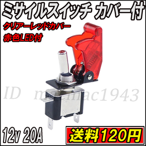 ■即決 ミサイルスイッチ 送料120円~ トグルスイッチ クリアーレッド レッドLED ON/OFF 12v 20A 誤作動防止 スイッチカバー 汎用 DIY 20