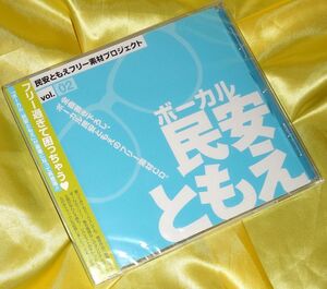 【未開封】フリー素材プロジェクト ボーカル 民安ともえ Vol.02
