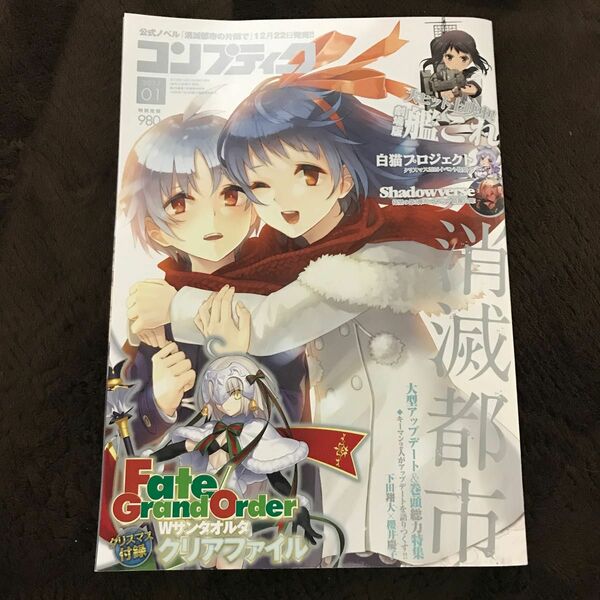 コンプティーク2016年12月10日発行 2017 No1 消滅都市 付録なし