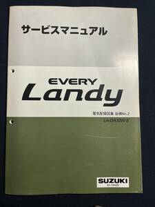 EVERY Landy LA-DA32W-5 サービスマニュアル　電気配線図集 追補No.2 43-76A20 エブリー ランディ