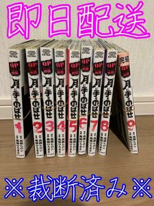 ※裁断済み※ 月に手をのばせ 全巻セット