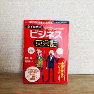 必ず話せるビジネス英会話 （主婦の友ベストＢＯＯＫＳ） 田辺嘉一／著　勝木竜／監修