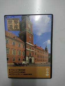 世界遺産DVDコレクション27 ワルシャワ ヴィエリチカ岩塩坑 アウシュヴィッツ