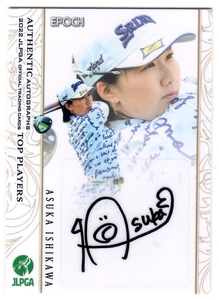 石川 明日香 2022 JLPGA オフィシャルトレーディングカード Top Players 直筆サインカード 46/57 57枚限定！