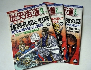 【歴史雑誌】歴史街道2008年12月,2009年2月,2012年5月 3冊セット