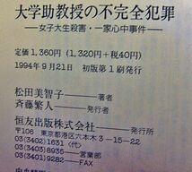 【実録犯罪小説】大学助教授の不完全犯罪―女子大生殺害・一家心中事件 (“ドキュメント「事件」”シリーズ) 松田 美智子 (著)1994年初版_画像3