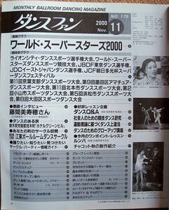 【社交ダンス月刊誌】ダンスファン No,179 2000年11月号　表紙なし