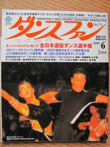 【社交ダンス月刊誌】ダンスファン No,174 2000年6月号