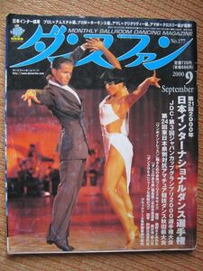 【社交ダンス月刊誌】ダンスファン No,177 2000年9月号