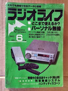 【無線BCL雑誌】ラジオライフ1983年6月号「パーソナル無線を解剖する　列車無線システム」ほか