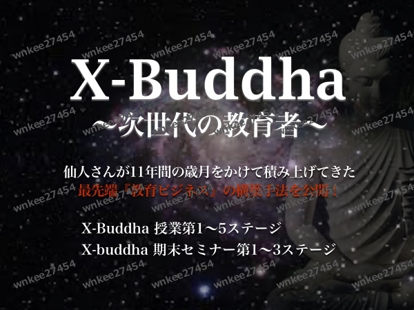 無料発送 【レア教材】仙人さん X-Buddha(ブッダ) 期末セミナー CD&