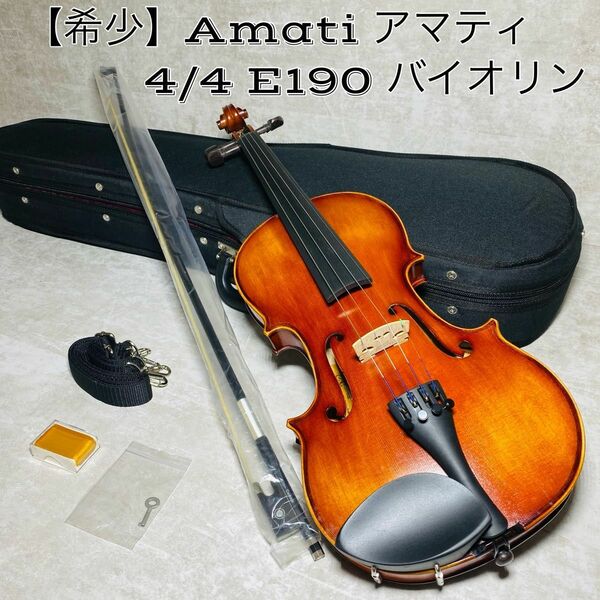 【希少】Amati アマティ スチューデント 4/4 E190 バイオリン　イタリア