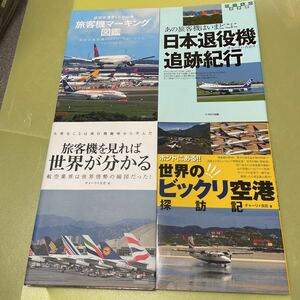 飛行機プロカメラマン　チャーリー古庄の本4冊セット