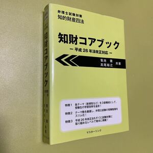 ◎知財コアブック〈平成26年法改正対応〉弁理士試験対策 知的財産四法