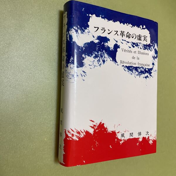 フランス革命の虚実 世界史歴史