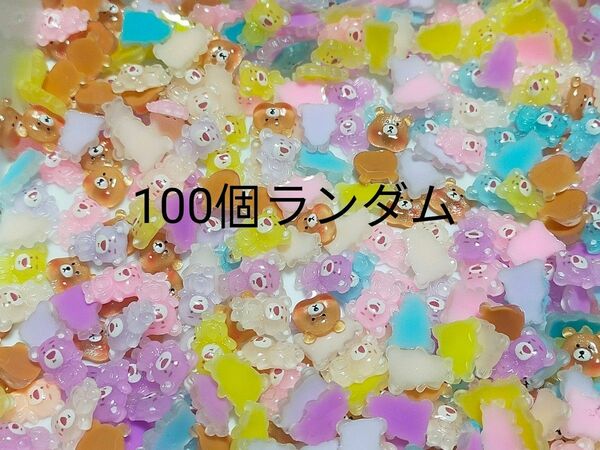 Y14.大量セット　デコパーツ　ネイルパーツ100個ランダム　熊