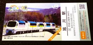 【いまこそ輝け！北のキハ183系記念入場券】 「旭川駅」