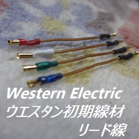 ヤフオク! -「western electric」の落札相場・落札価格