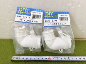 送料520円！　未使用　貴重　DIYDOMEKI　防水バントラップ用　YT・XY排水エルボ　DM36　パーツ　部品　2個セット　現状品